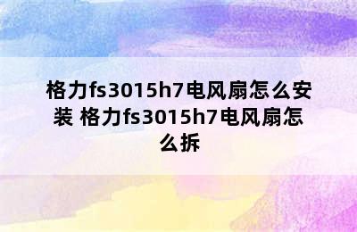 格力fs3015h7电风扇怎么安装 格力fs3015h7电风扇怎么拆